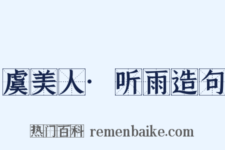 虞美人·听雨造句是什么意思的图片